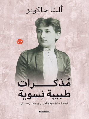 cover image of مذكرات طبيبة نسوية